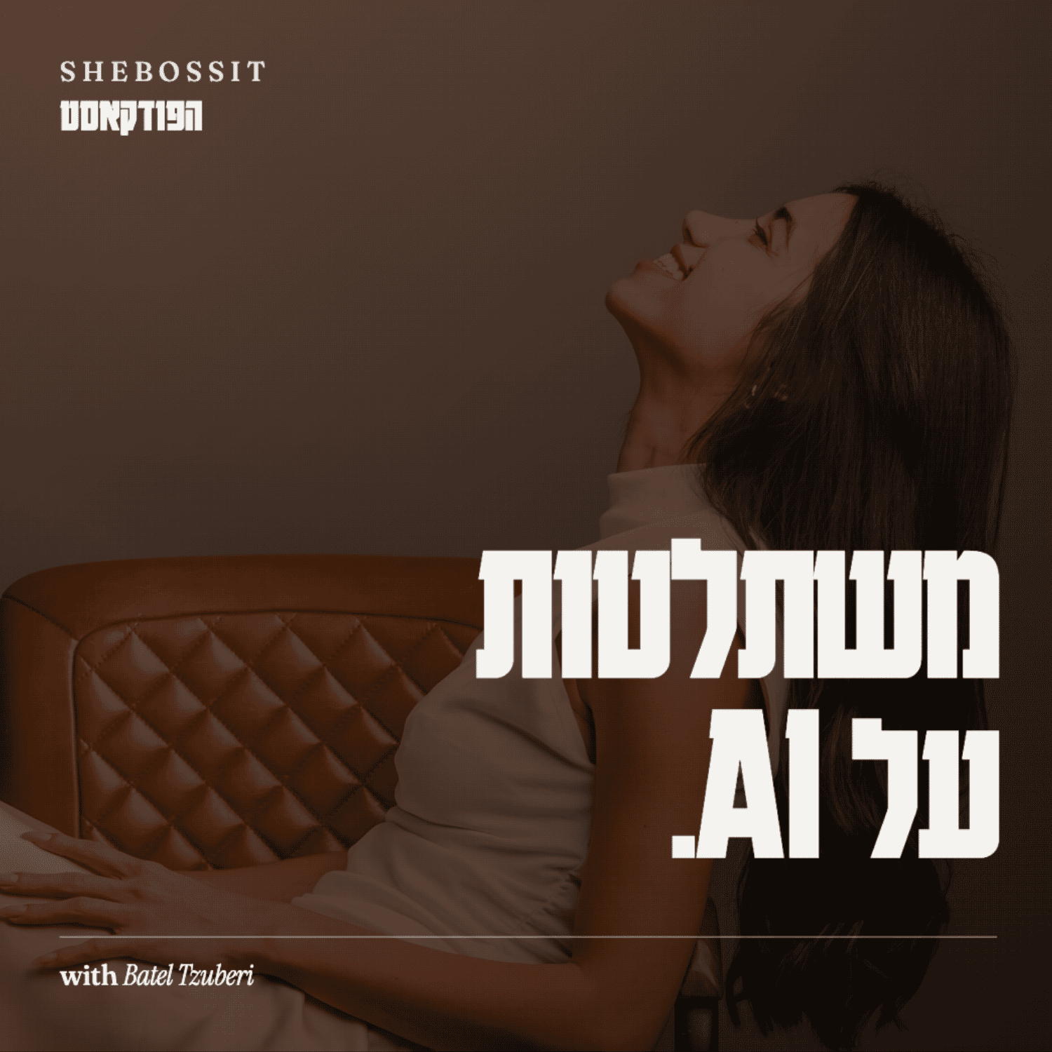 עונה 5 - משתלטות על AI - פרק 2: איך אני משתמשת בבינה מלאכותית בעסק שלי?