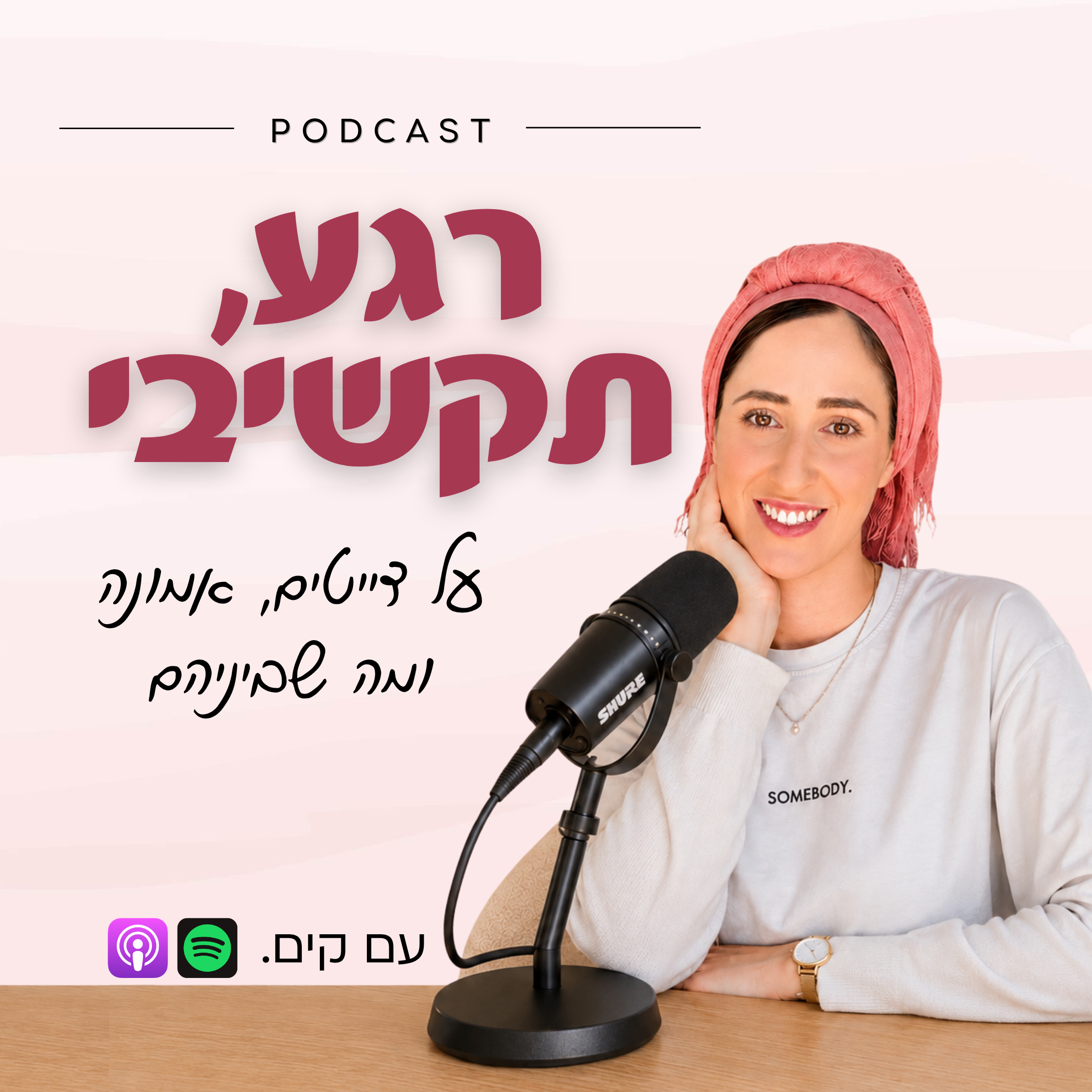 רגע, תקשיבי